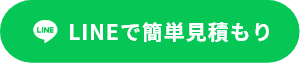 ライン見積もり