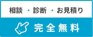 お見積もり完全無料